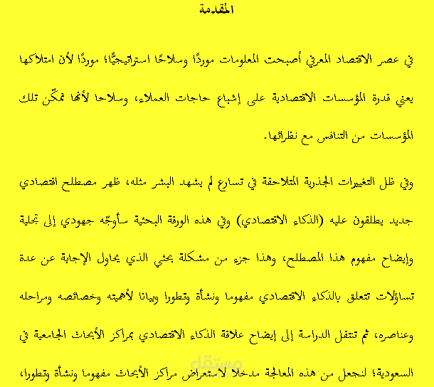 بحث (دوُر الَّذكاِء الاقتصادِّي في دَعِم مَراكِز الأبحاِث في الجامعاِت السعوديَِة)