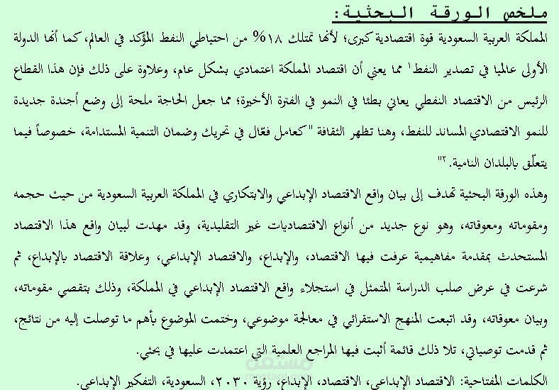 ورقة بحثية عن الاقتصاد الإبداعي والابتكاري