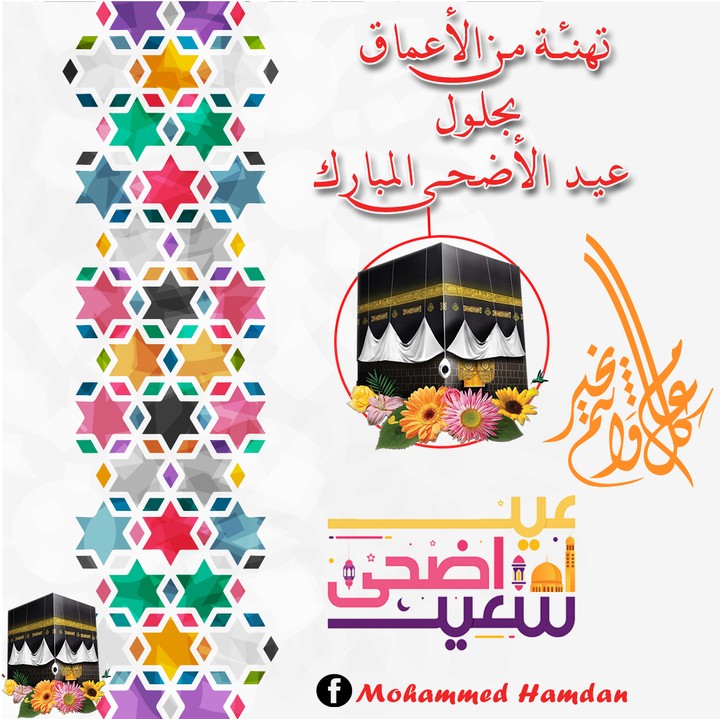 تهنئة عيد الأضحى المبارك