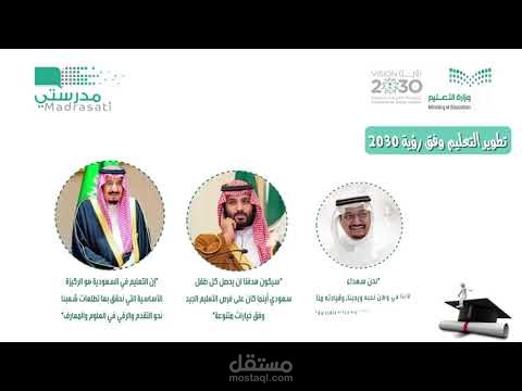 تطوير التعليم عن بعد  وفق رؤية 2030