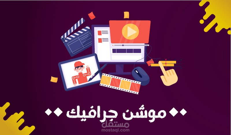 اعمال موشن جرافيك متنوعة