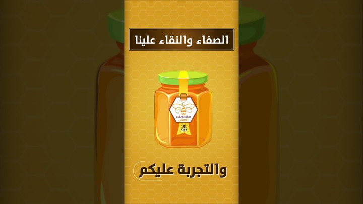 موشن جرافيك صفاء ونقاء للعسل