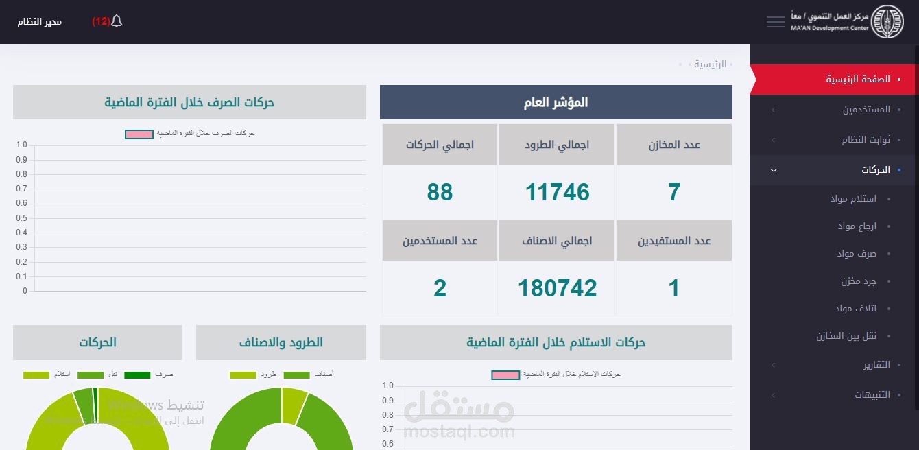 برمجة نظام إدارة مخازن المواد غير الغذائية PHP Laravel