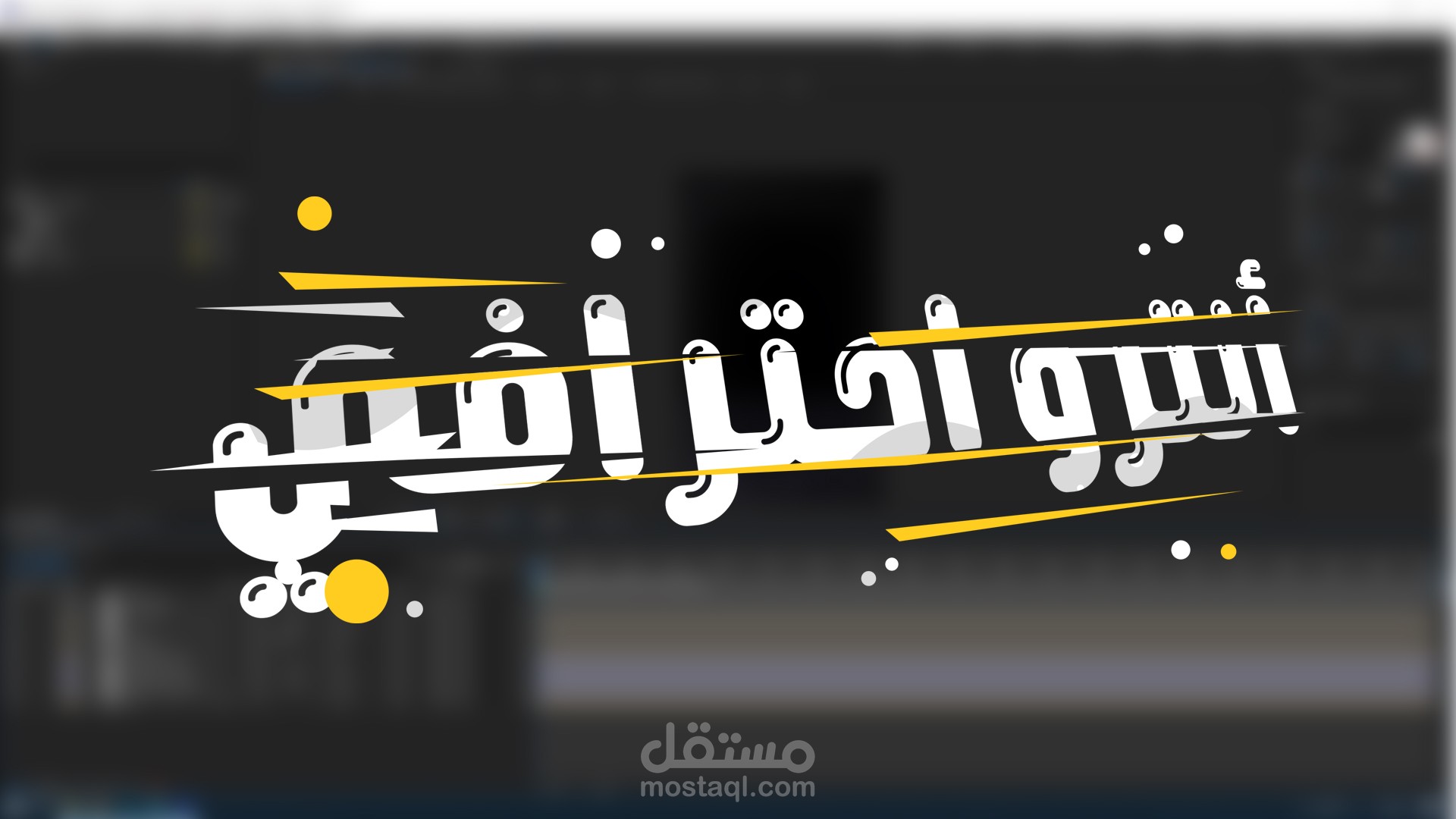 تصميم انترو احترافي لليوتيوبرز وصناع المحتوى