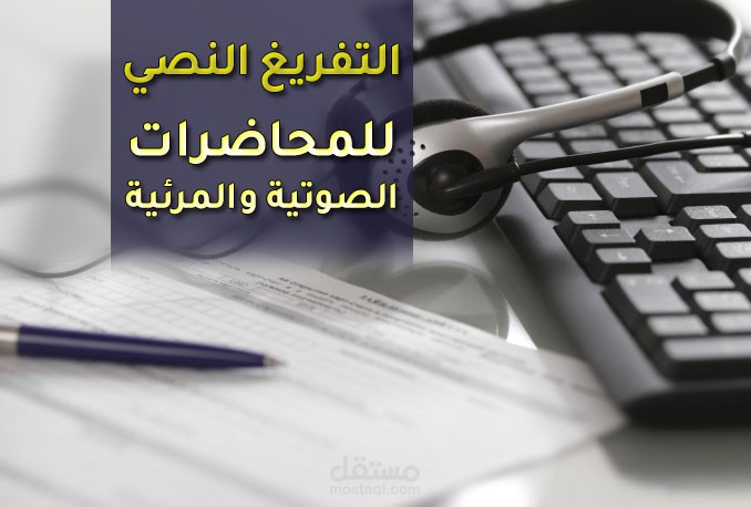 تفريغ محاضرات وخطب صوتية