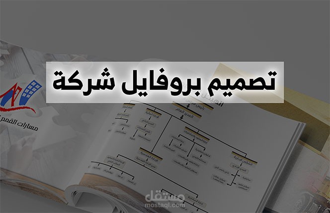 تصميم بروفايل شركة