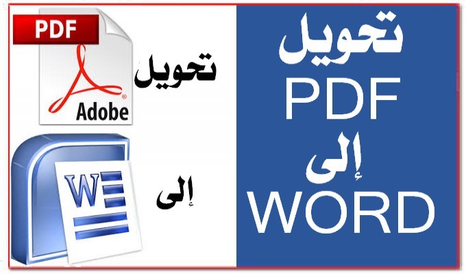 تحويل ملف pdf الى ملف word