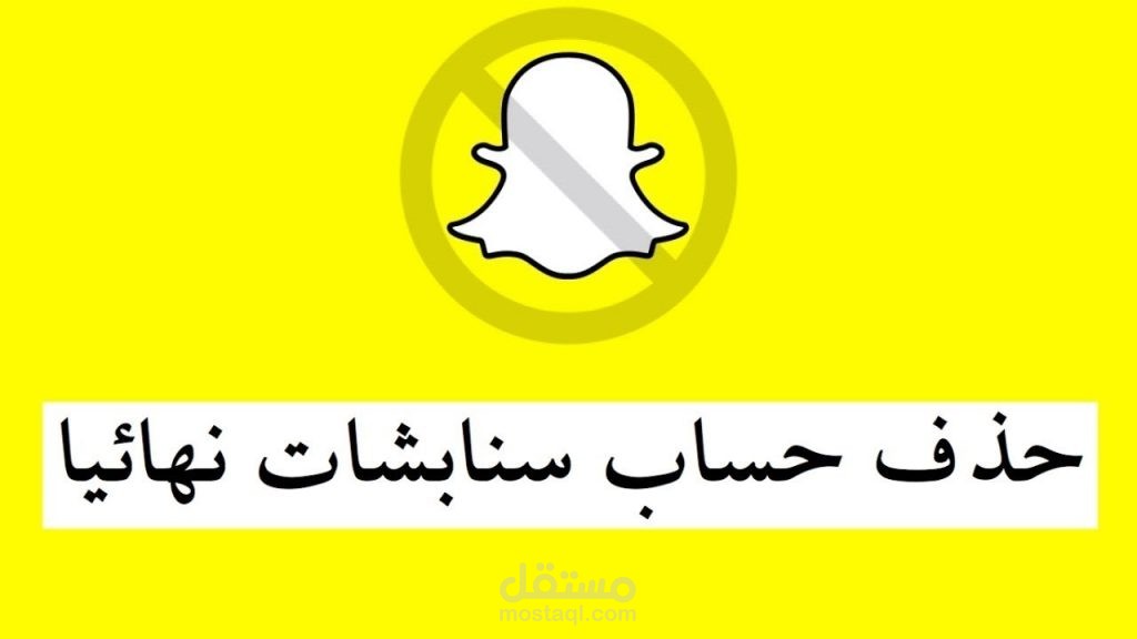 حذف حساب سناب شات بشكل نهائي مستقل