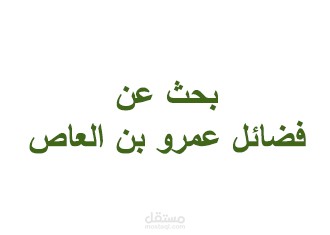 بحث في اصول الدين عن فضائل عمرو بن العاص