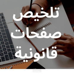 تلخيص صفحات قانونية بعنوان (طرق اختيار المتعاقد مع الإدارة)