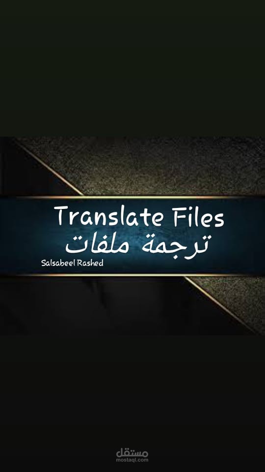 ترجمة ملفات