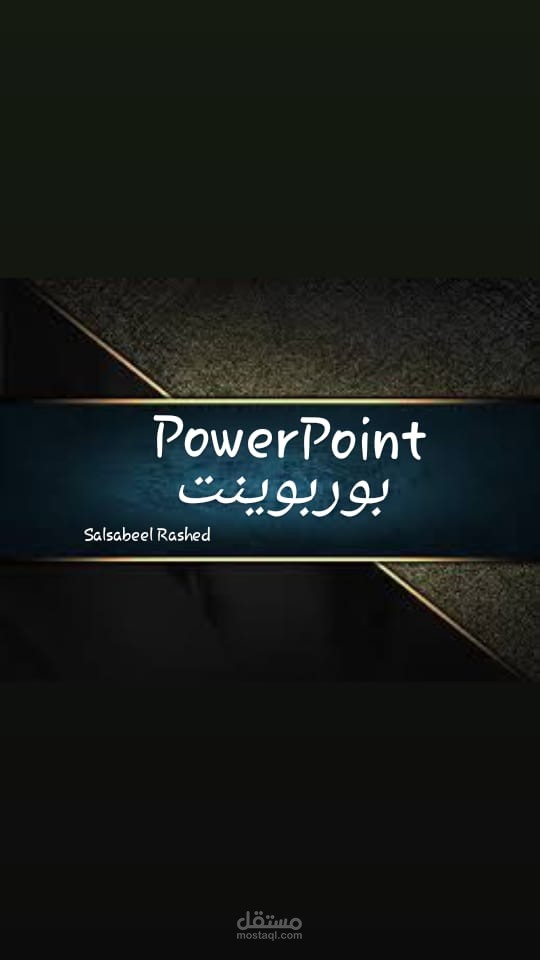 بوربوينت Power point