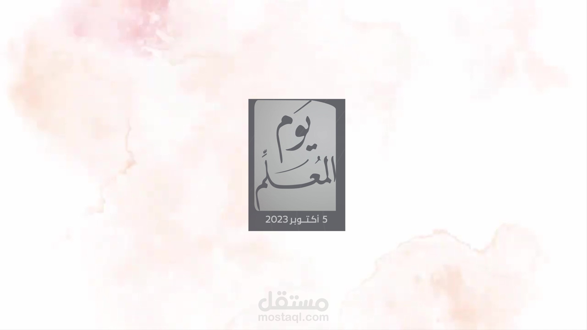 فيديو شكر للمعلمين