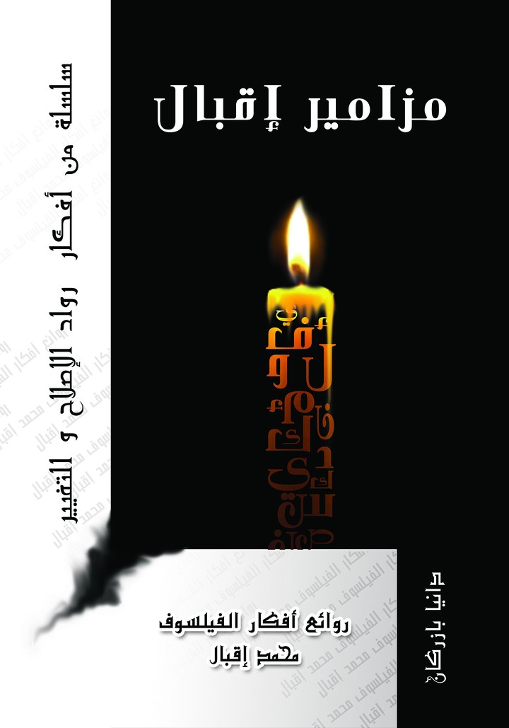 غلاف كتاب مزامير اقبال