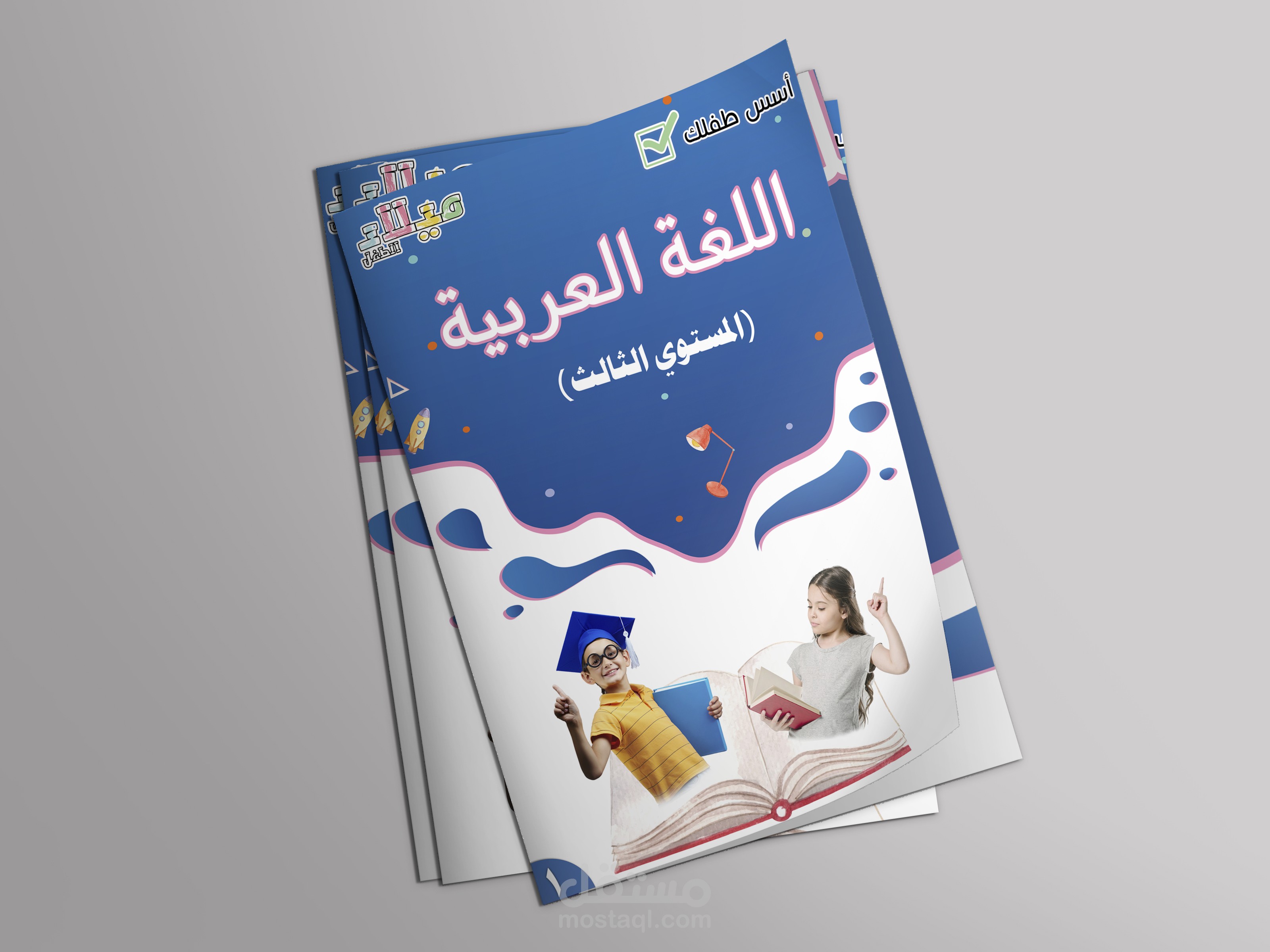 تصميم كتاب أسس طفلك في اللغة العربية الثلاث مستويات