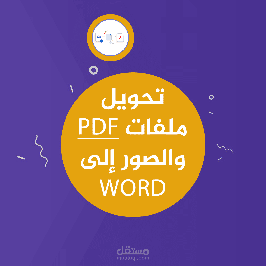 تحويل ملفات و صور إلى word وغيرها | مستقل