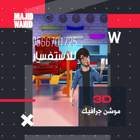 3D موشن جرافيك