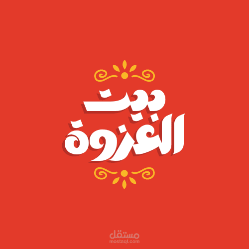 مجموعة تصاميم لمطعم بيت العزوة