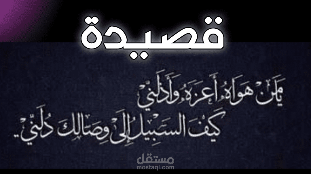 قصيدة يا من هواه أعزه وأذلني