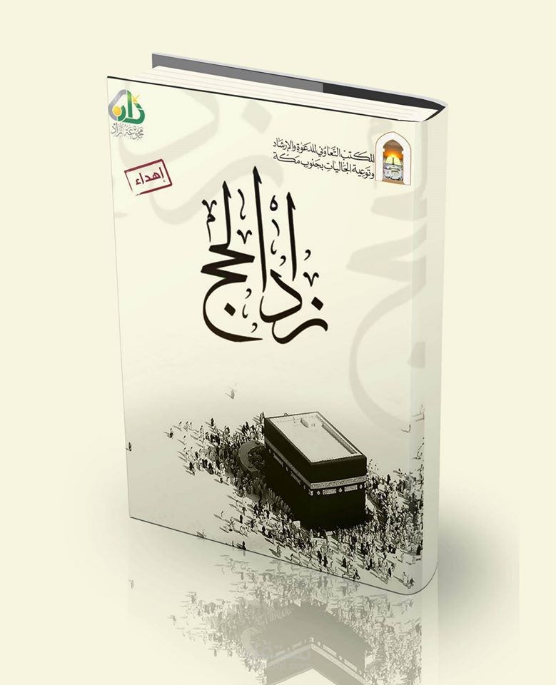 غلاف كتاب زاد الحج