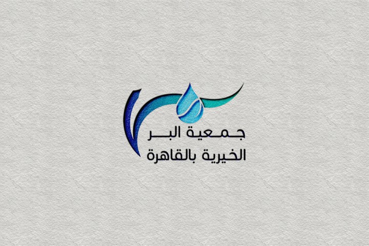 تصميم شعار لجمعية خيرية بعنوان جمعية البر الخيرية بالقاهرة