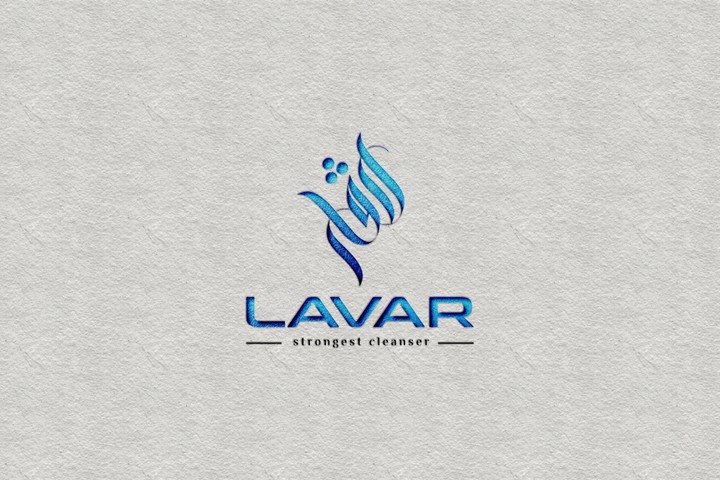 تصميم شعار لشركة منظفات بعنوان "لافار  LAVAR"
