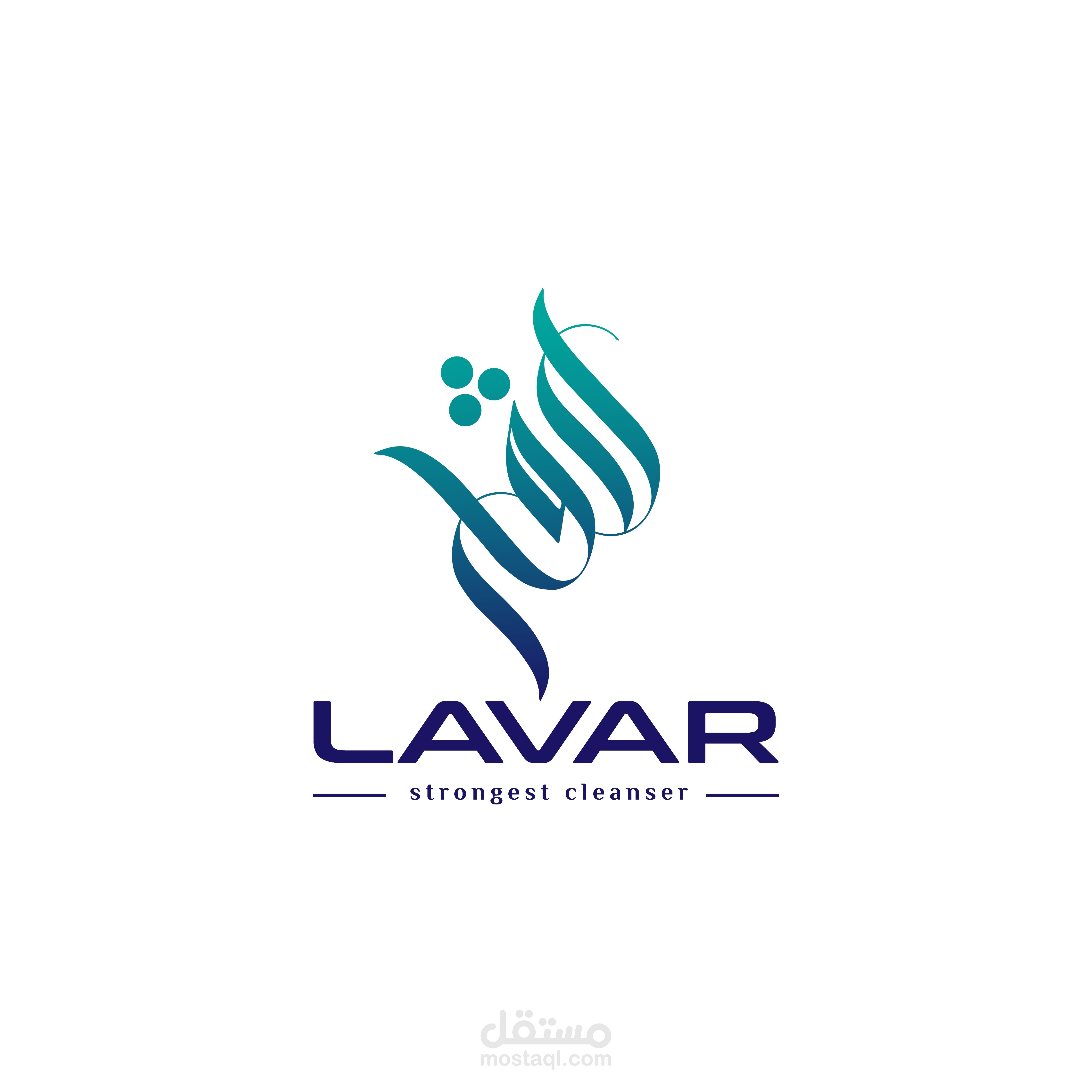 تصميم شعار لشركة منظفات بعنوان "لافار  LAVAR"