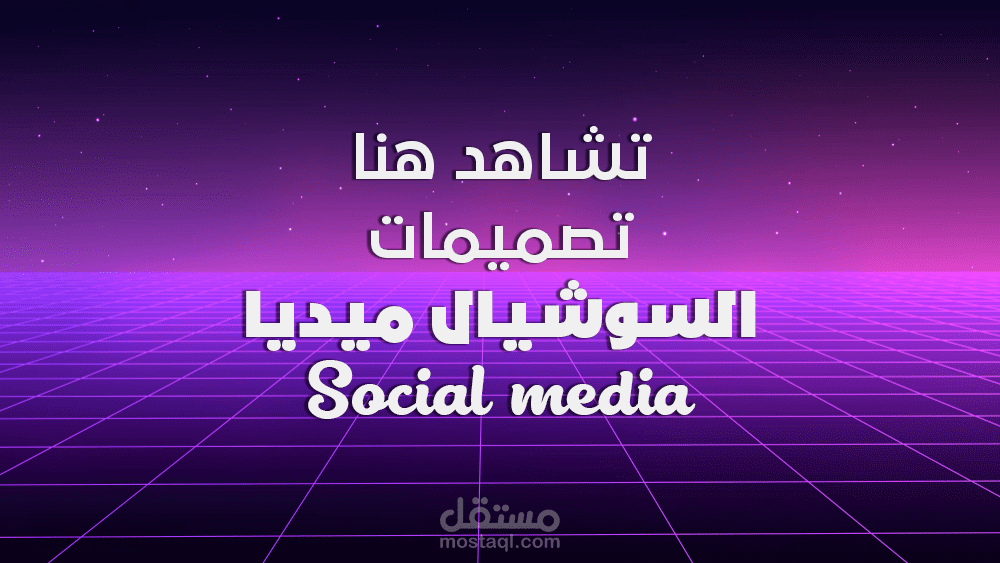 تصميمات الإعلانات والسوشيال ميديا