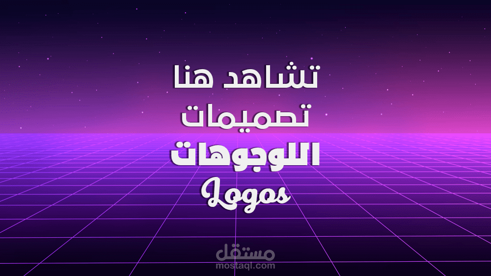 بعض تصميمات اللوجوهات