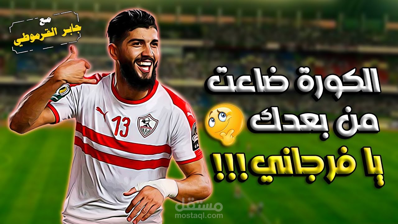 مونتاج فيديو: رحيل فرجاني ساسي عن الزمالك