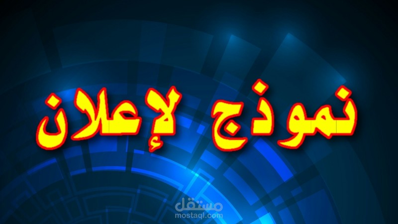 تعليق صوتي: النموذج الأول ( إعلان)