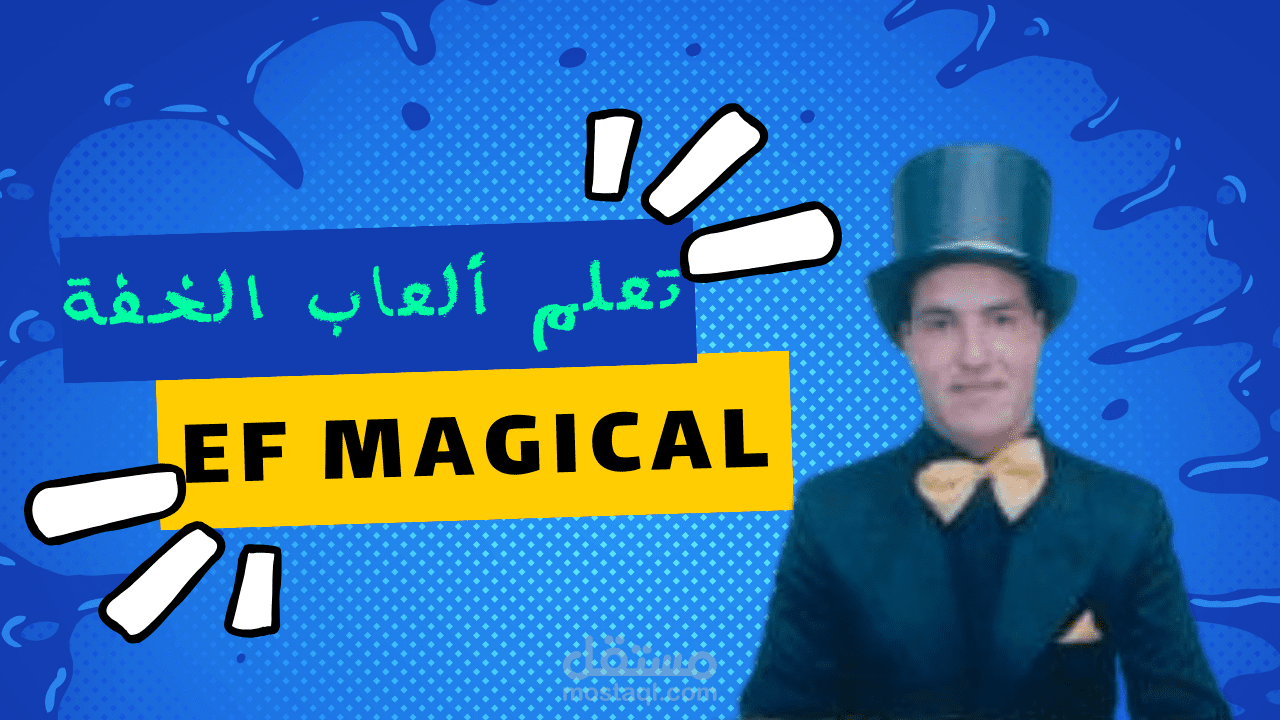 دورة لتعليم ألعاب الخفة ( الألعاب السحرية )