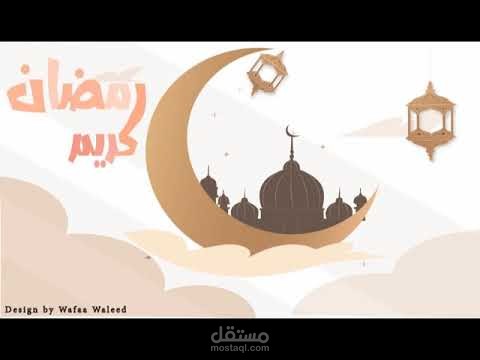 مقطع تهنئة بحلول شهر رمضان