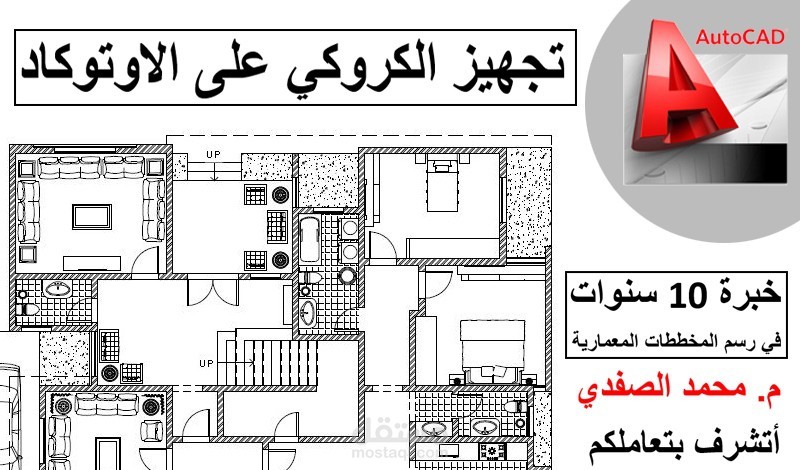 رسم وتجهيز المخططات المعمارية على الاوتوكاد