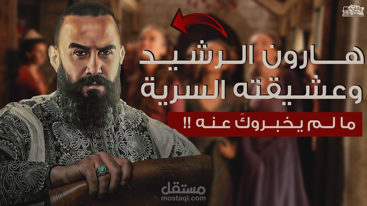 قصص تاريخية من كتاباتي لبعض قنوات اليوتوب