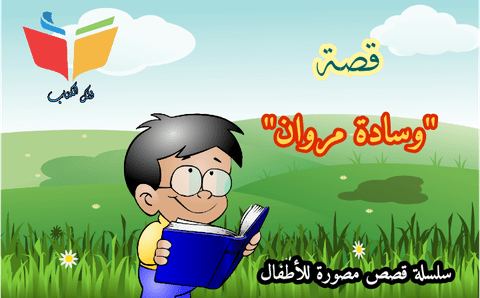قصة للاطفال من كتابتي