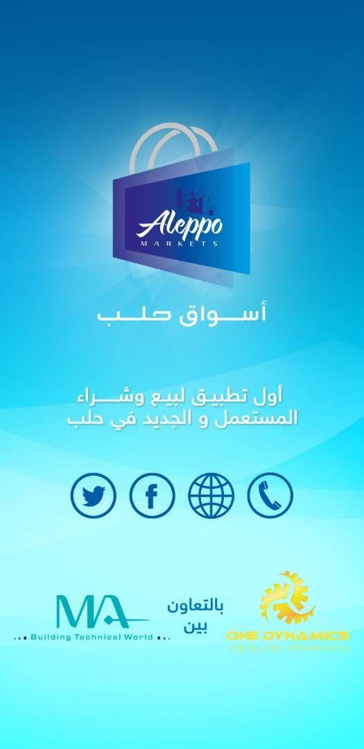 تطبيق أسواق حلب