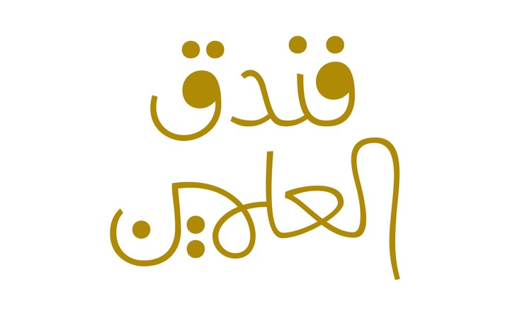 كتيب فندق العملين