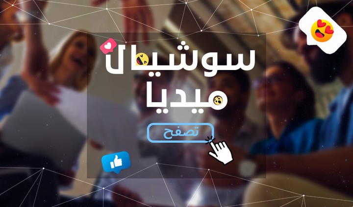 social media - سوشيال ميديا 01