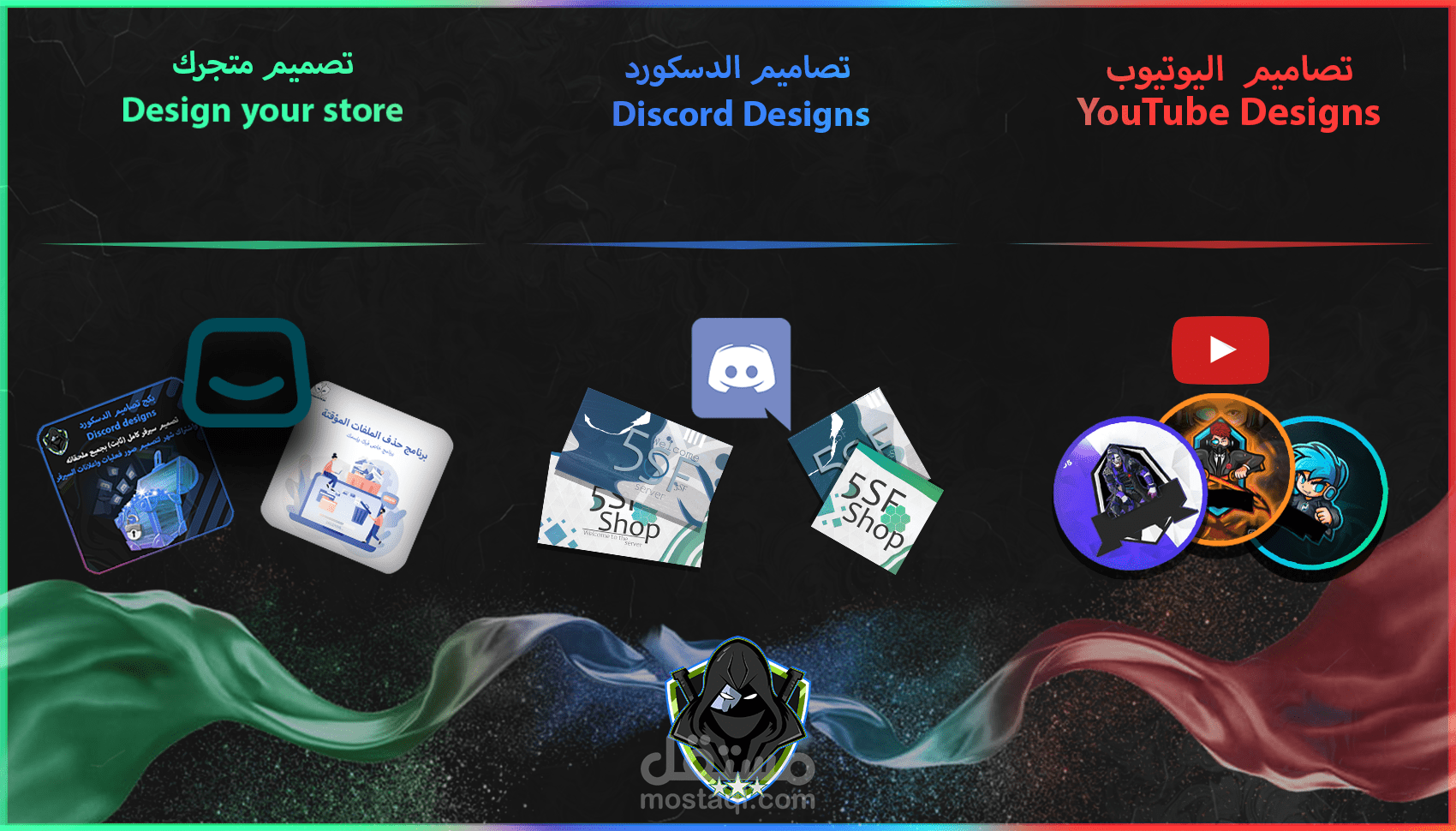 تصميم شعارات وملحقاتها لليوتيوب دسكورد متجر سلة الخ...