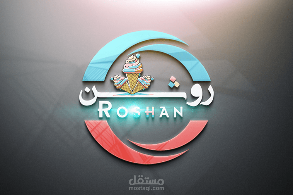 ايسكريم روشن