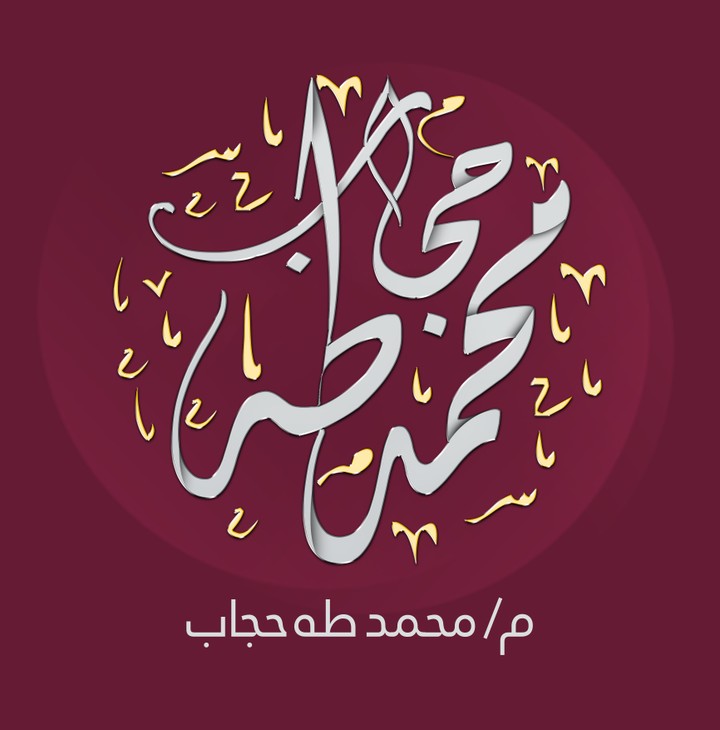مخطوطة خط عربي لاسم م/ محمد طه حجاب