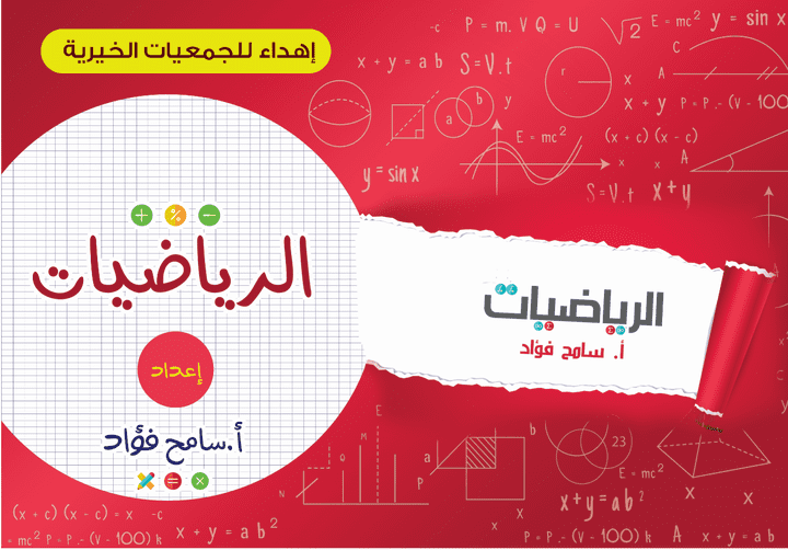 غلاف رياضيات