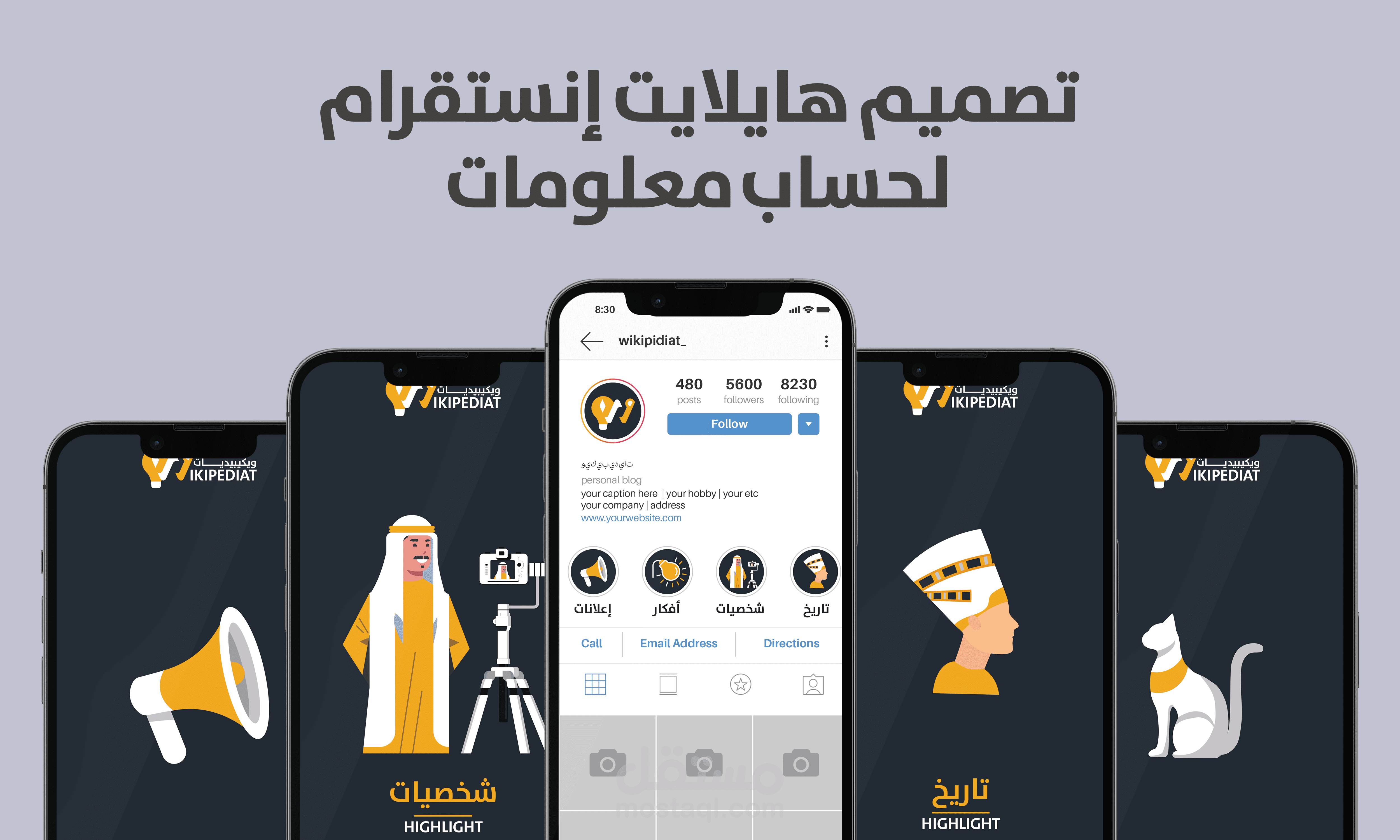 هايلايت إنستقرام إحترافية لحساب معلومات