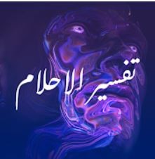 تطبيق تفسير احلام