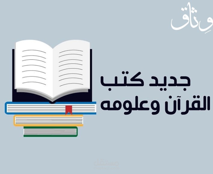 شعار (جديد كتب القران وعلومه).