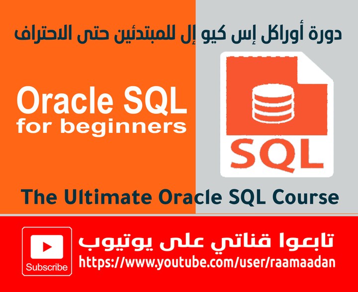 دورة أوراكل اس كيو إل Oracle SQL