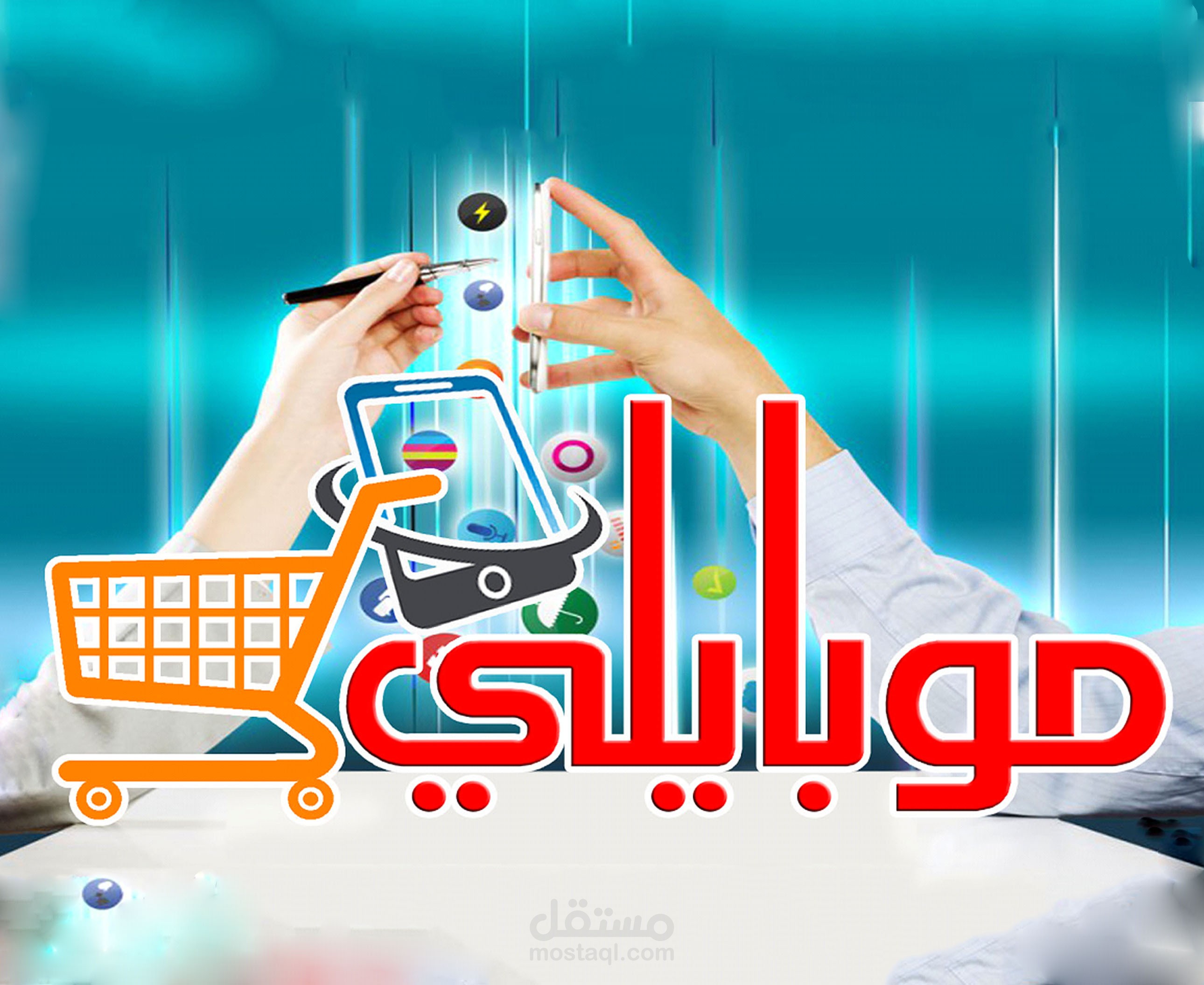 نظام إدارة محلات الموبايلات