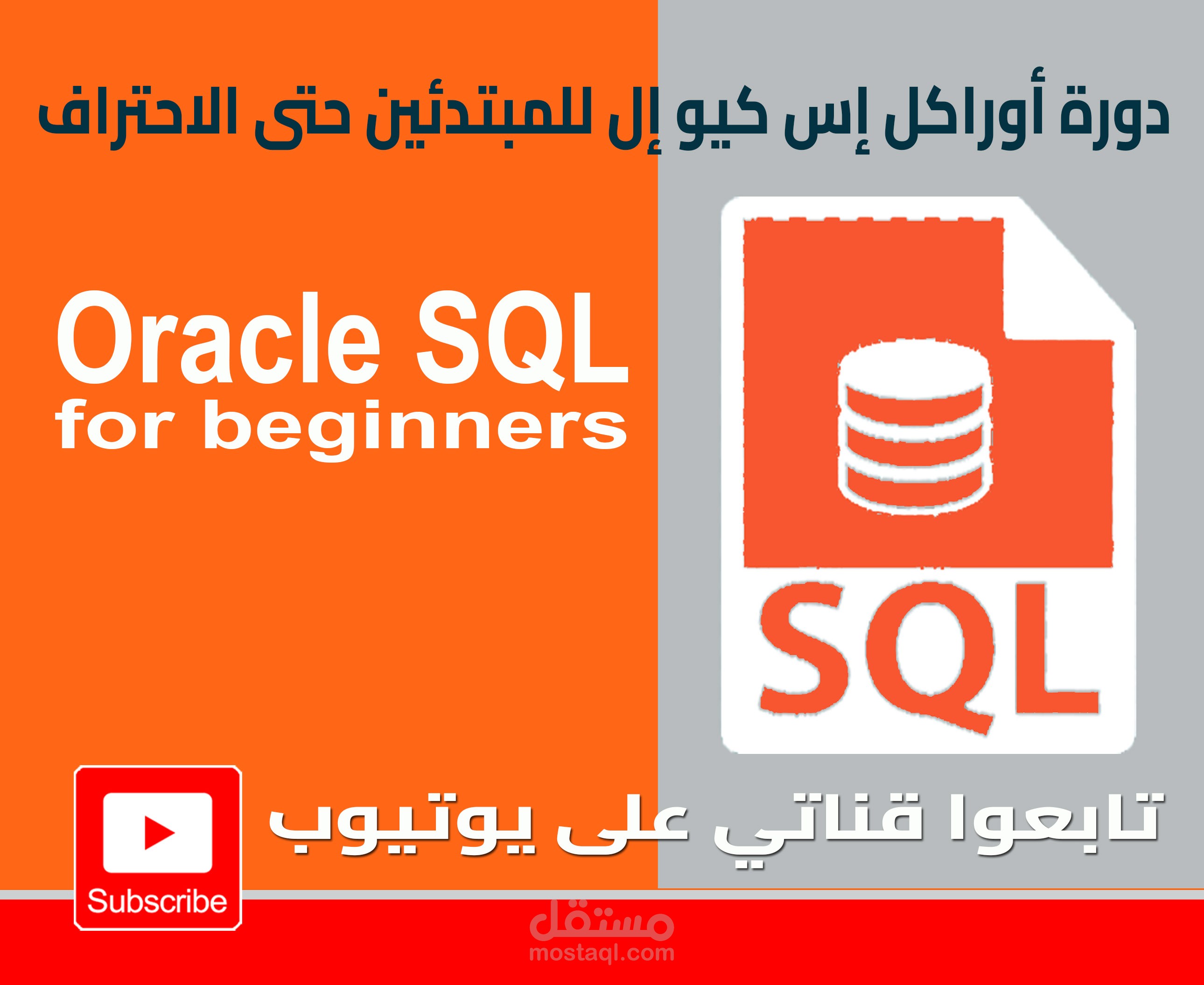 دورة أوراكل اس كيو إل Oracle SQL