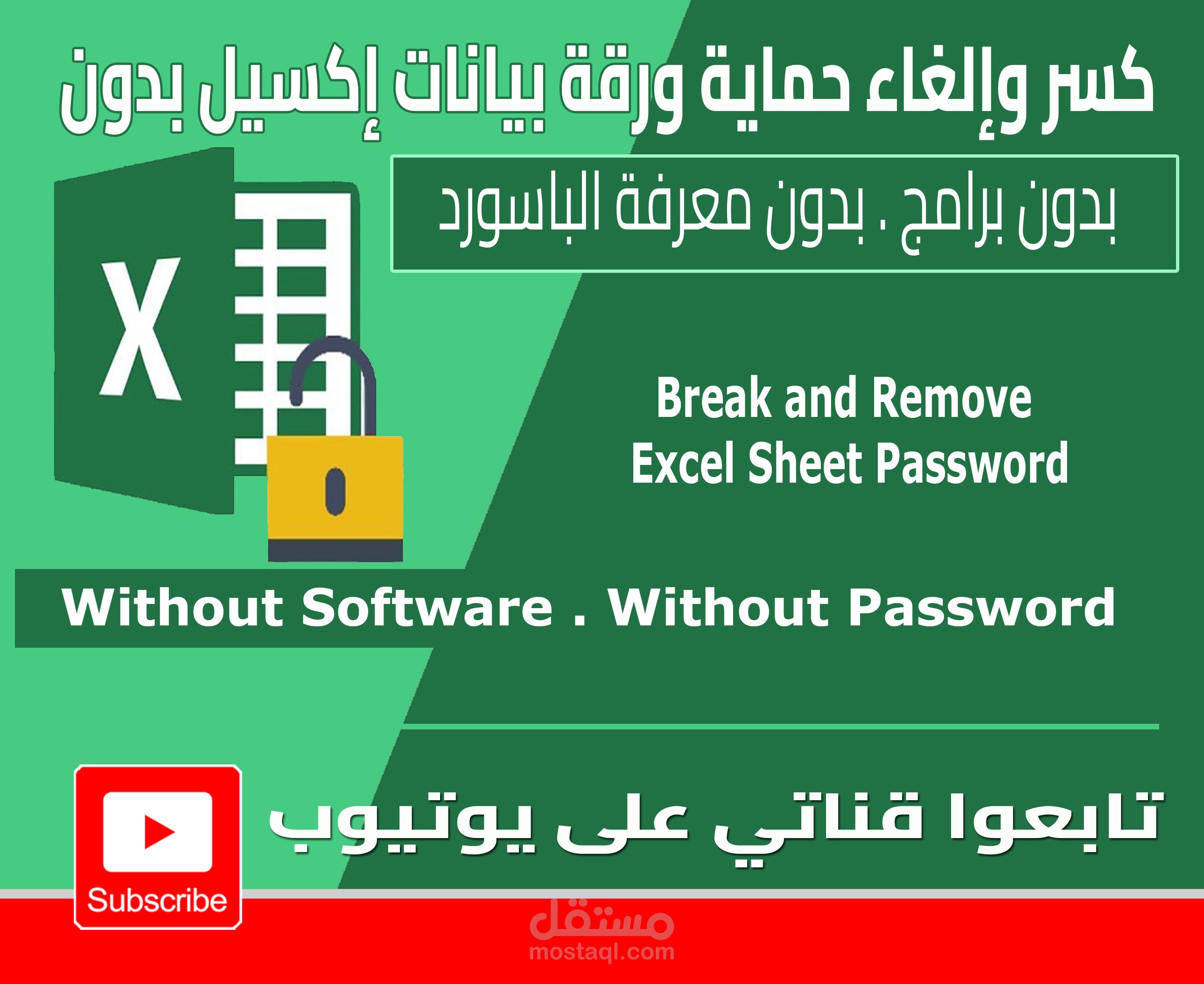إلغاء وكسر حماية ورقة بيانات إكسيل بدون برامج